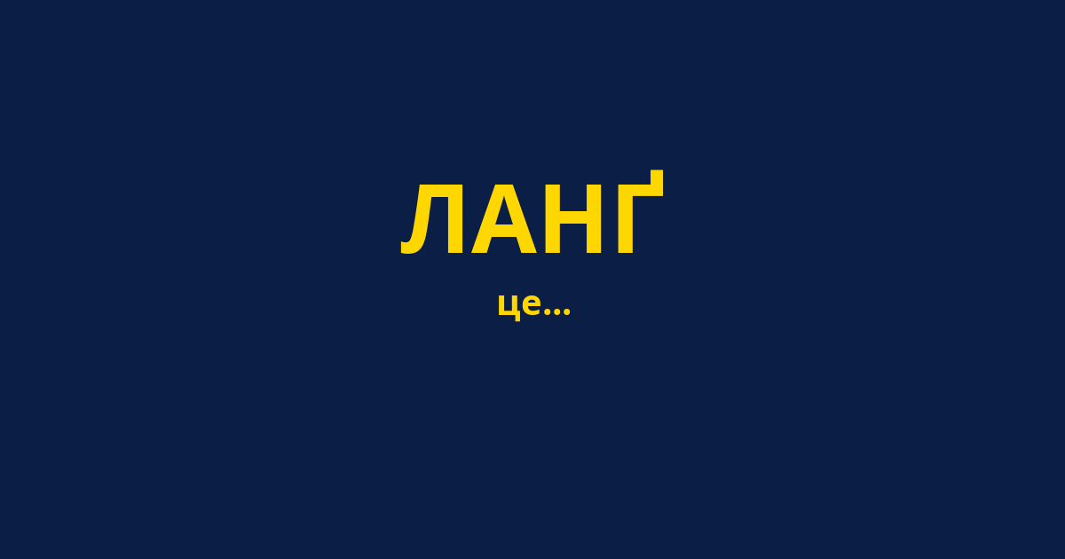 ЛАНҐ