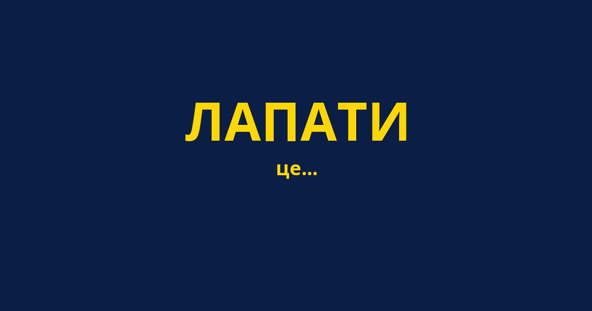 ЛАПАТИ