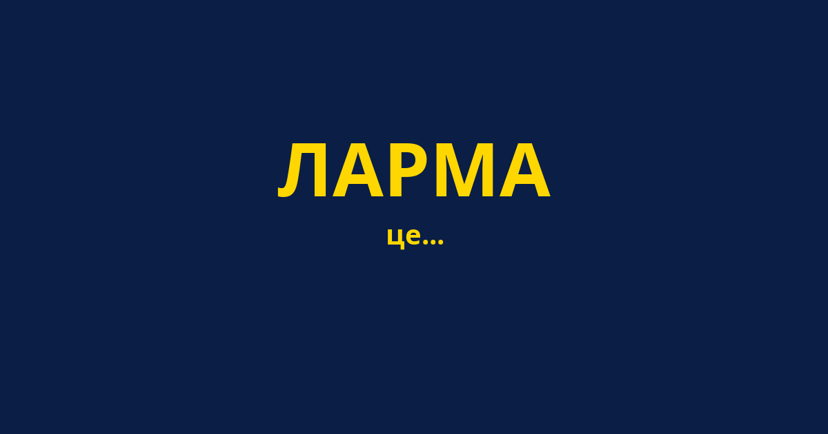 ЛАРМА