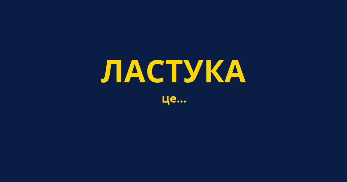 ЛАСТУКА