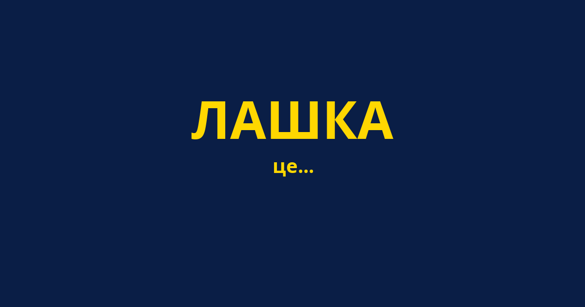 ЛАШКА