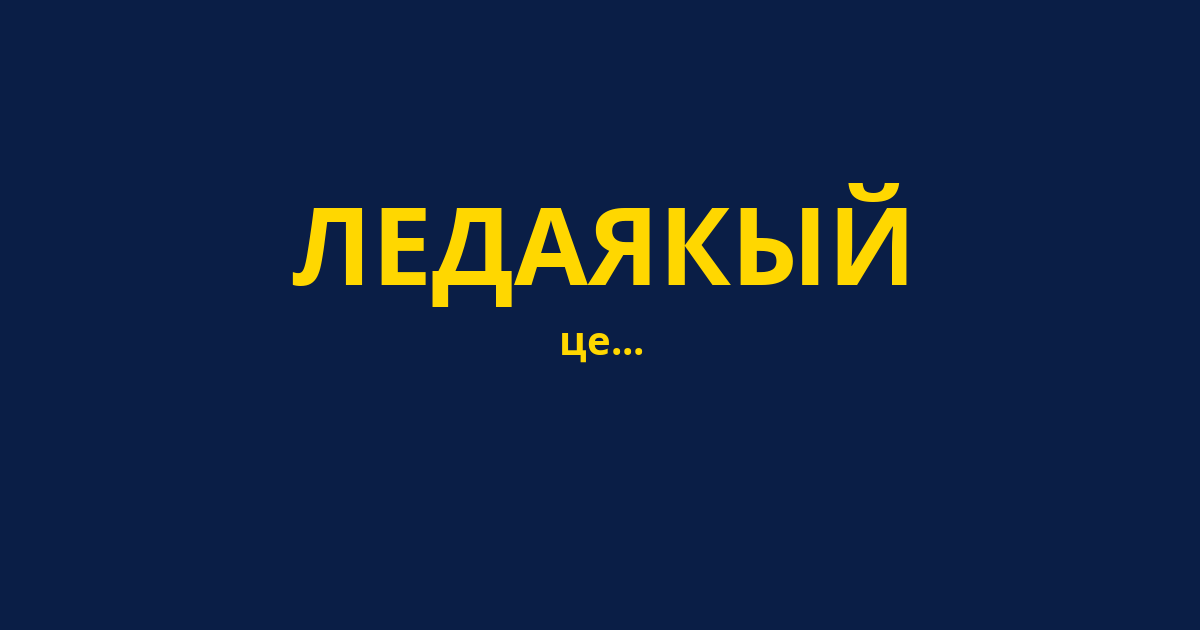 ЛЕДАЯКЫЙ