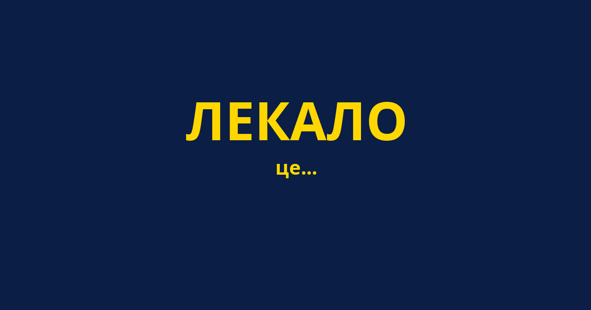 ЛЕКАЛО