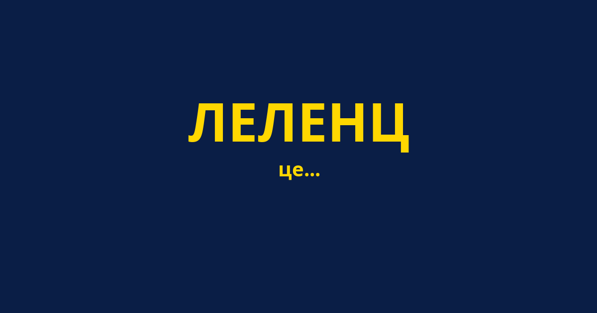 ЛЕЛЕНЦ