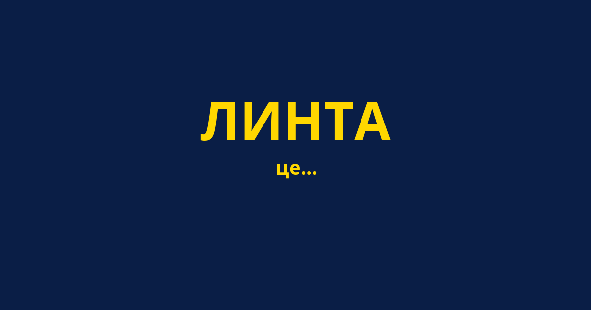 ЛИНТА