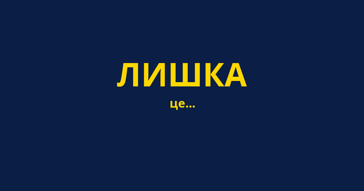 ЛИШКА