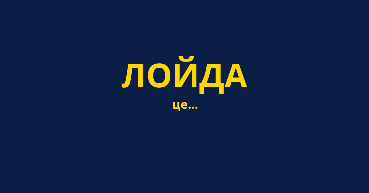 ЛОЙДА