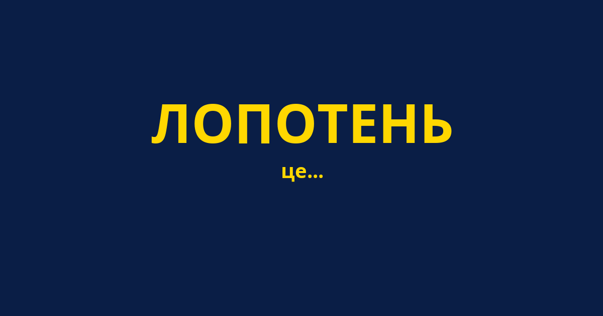 ЛОПОТЕНЬ