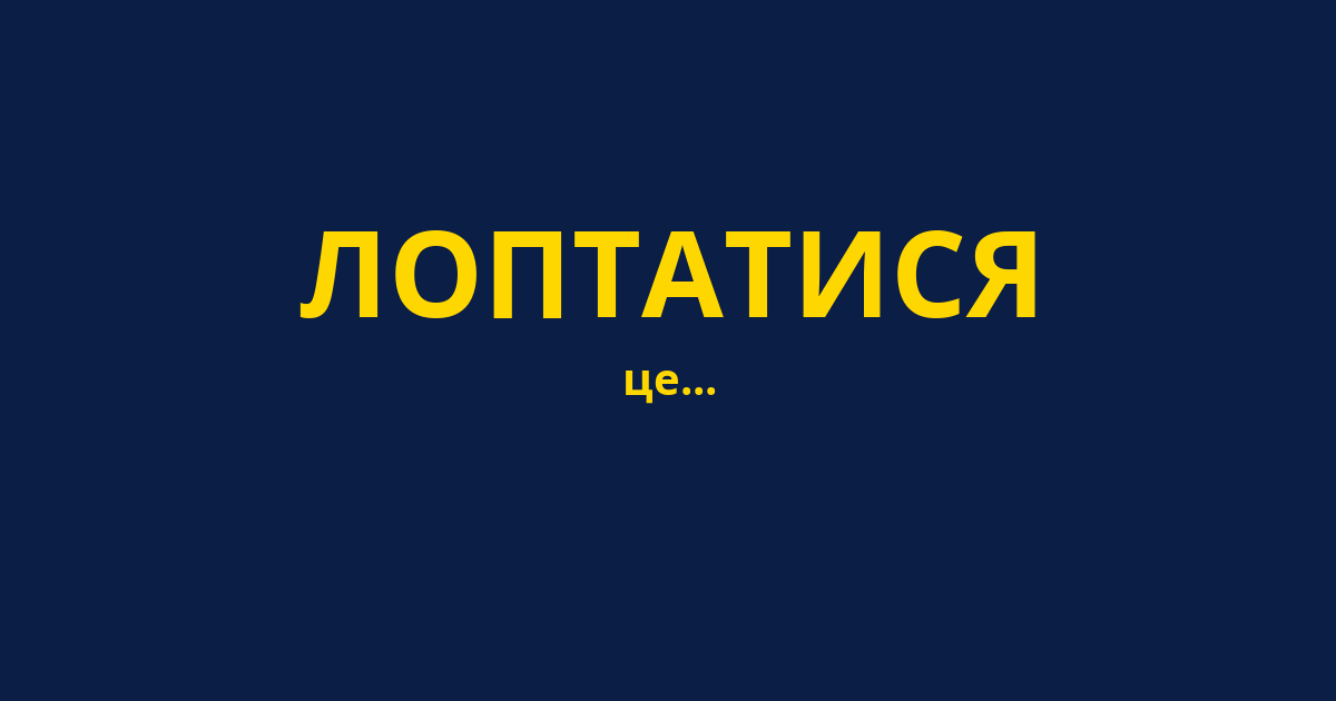 ЛОПТАТИСЯ