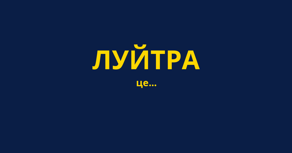 ЛУЙТРА