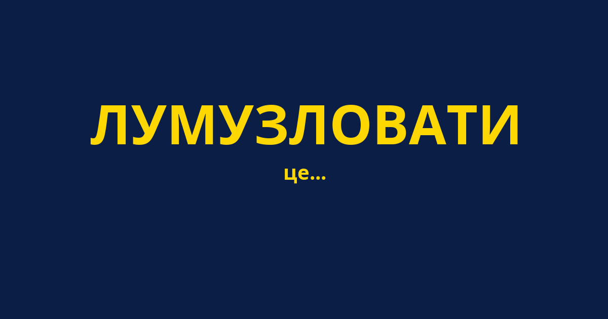 ЛУМУЗЛОВАТИ