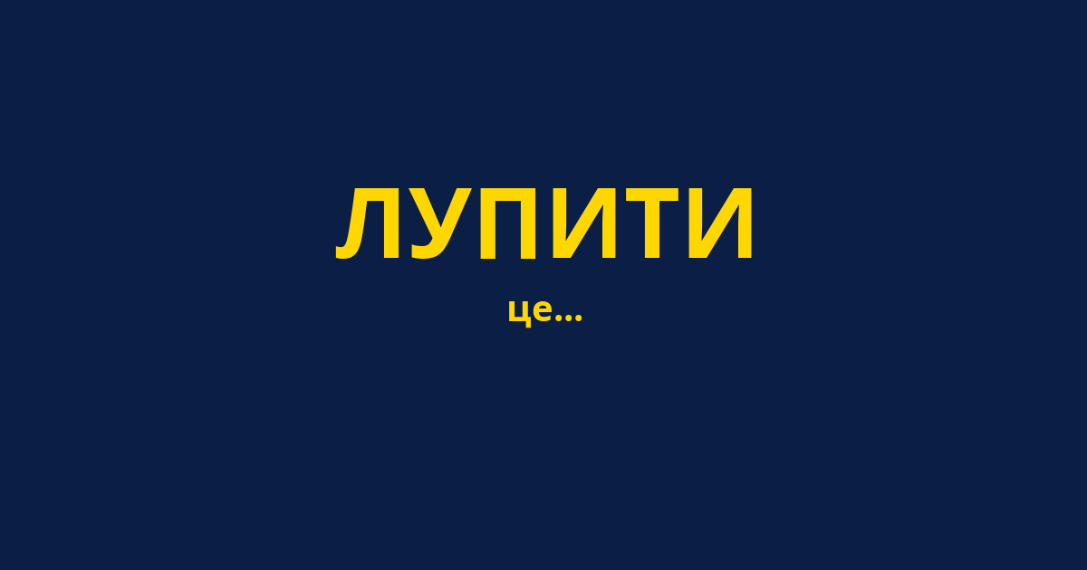 ЛУПИТИ