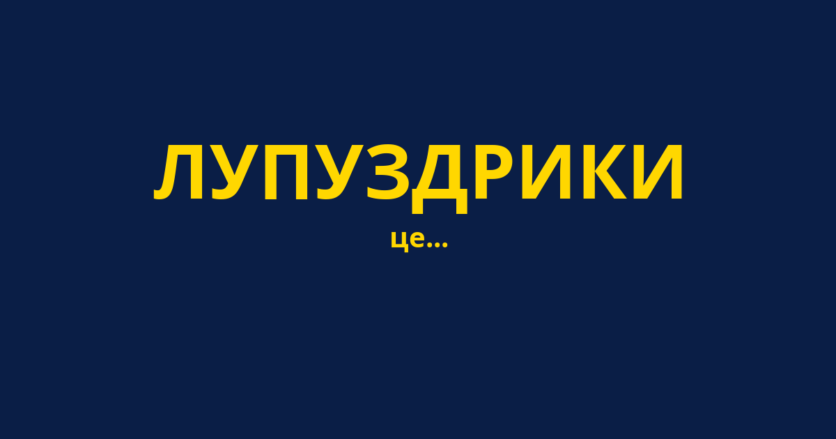 ЛУПУЗДРИКИ