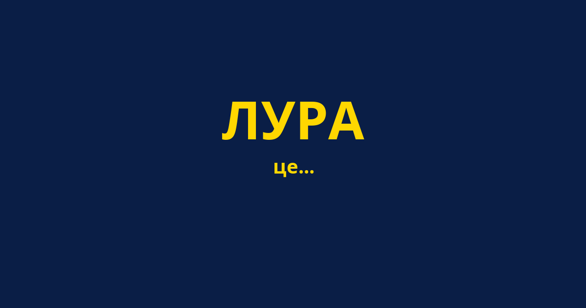 ЛУРА