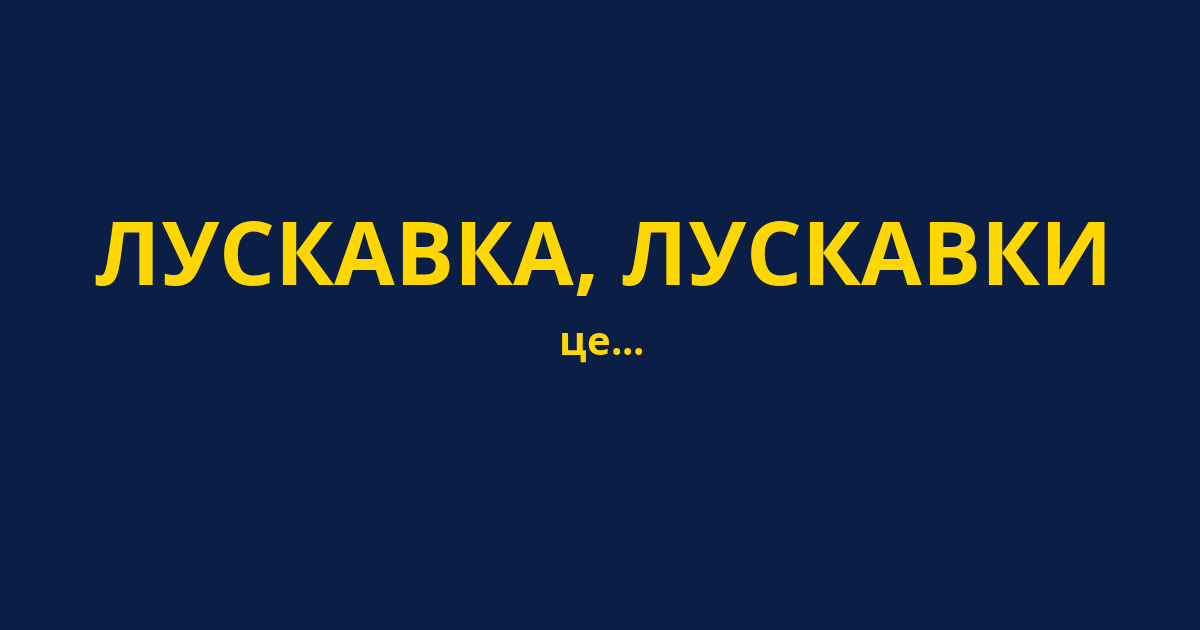ЛУСКАВКА, ЛУСКАВКИ