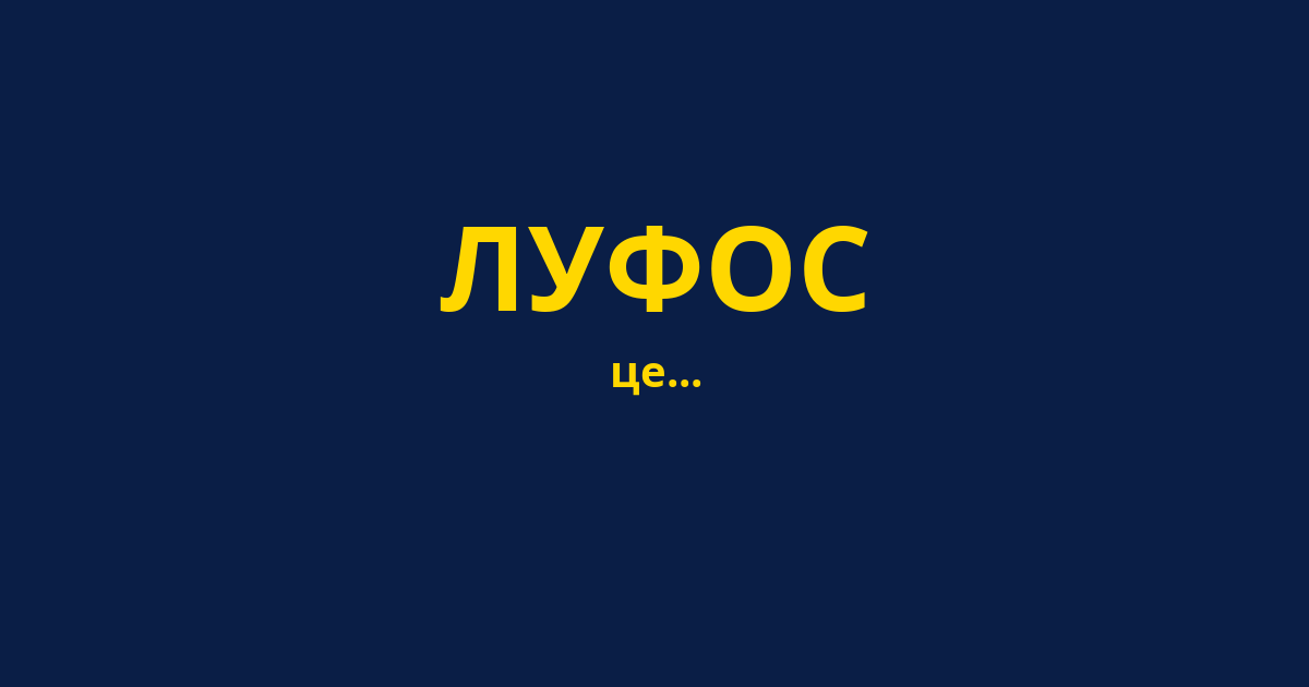 ЛУФОС