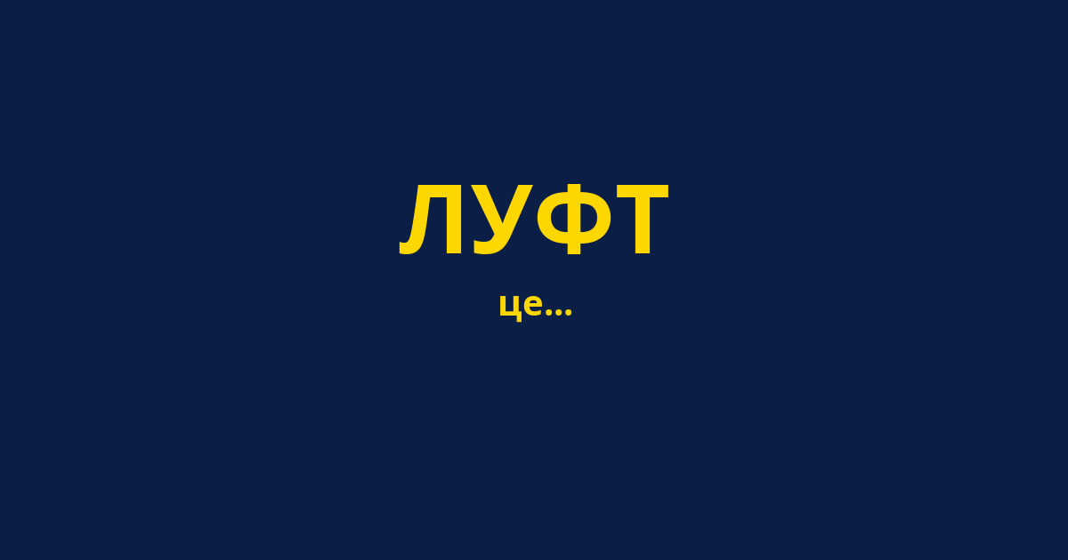 ЛУФТ