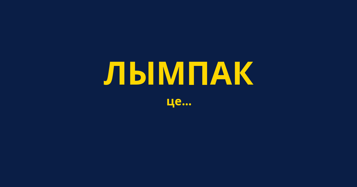 ЛЫМПАК