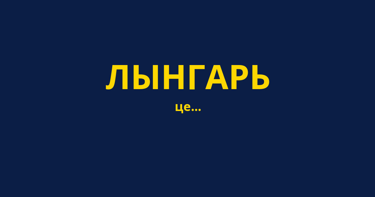 ЛЫНГАРЬ