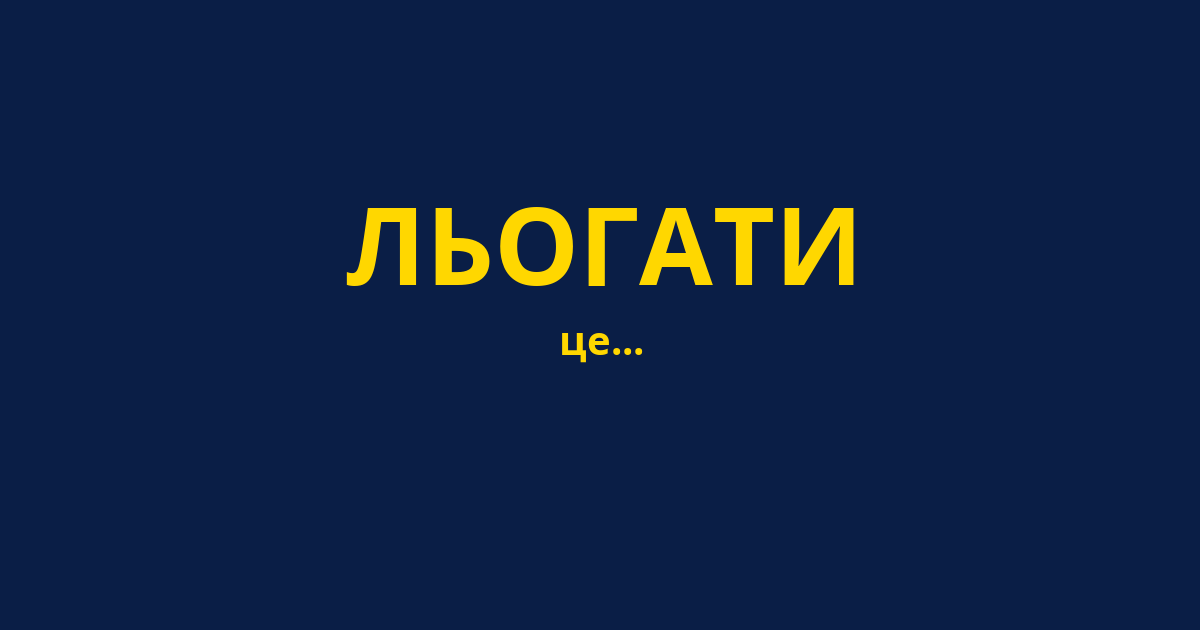 ЛЬОГАТИ