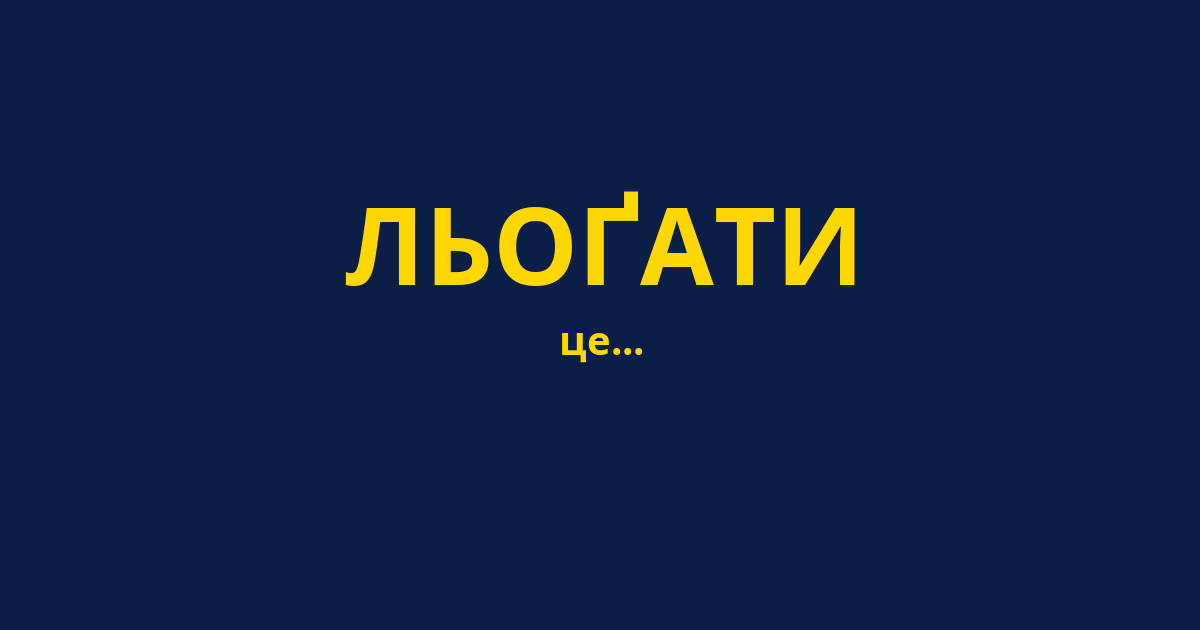 ЛЬОҐАТИ