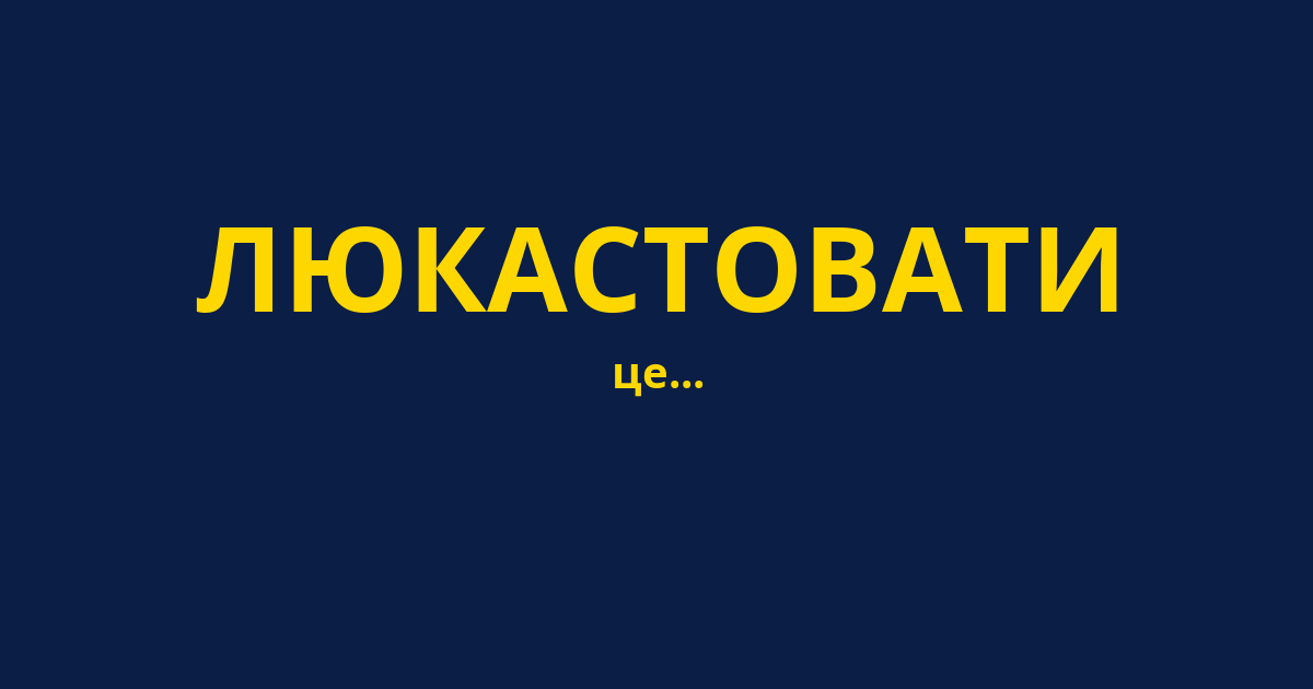 ЛЮКАСТОВАТИ