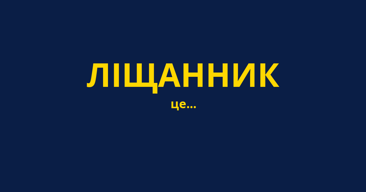 ЛІЩАННИК