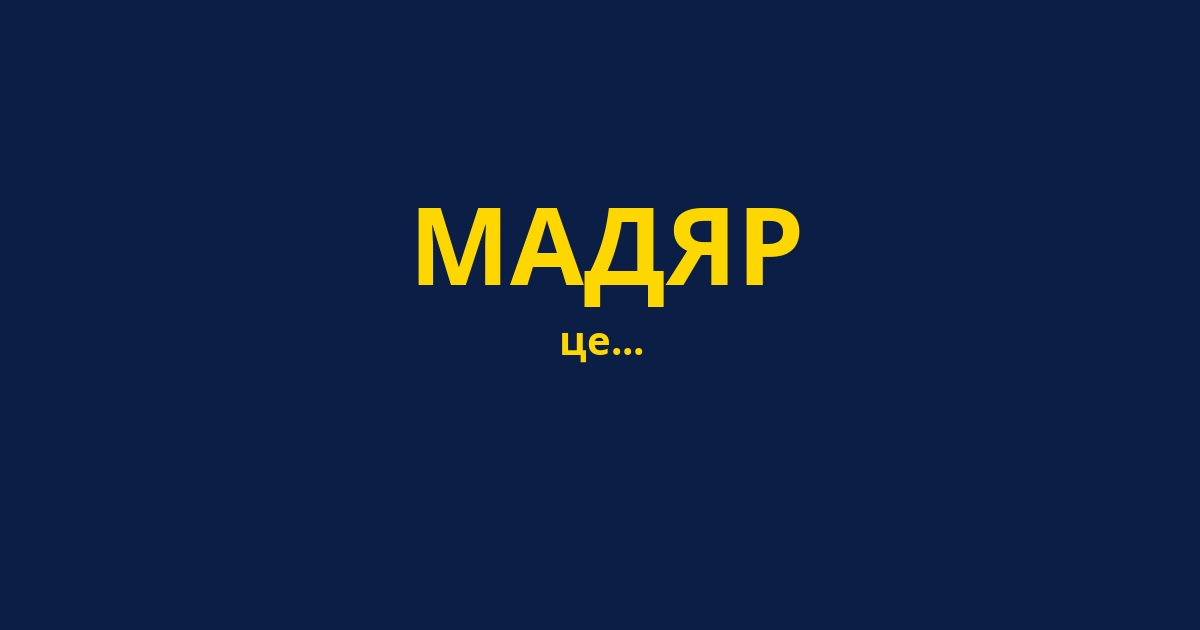 МАДЯР