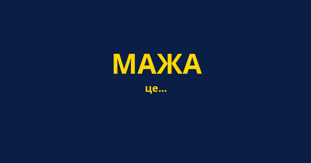 МАЖА