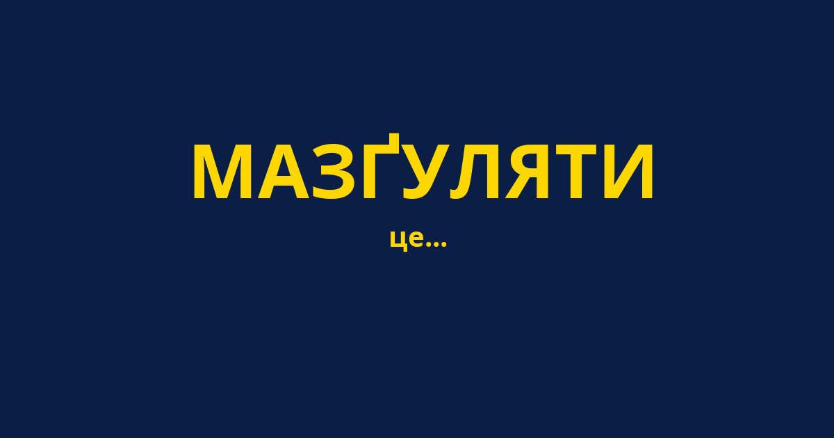 МАЗҐУЛЯТИ