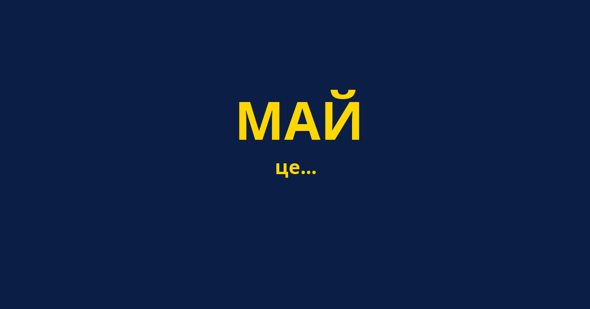 МАЙ