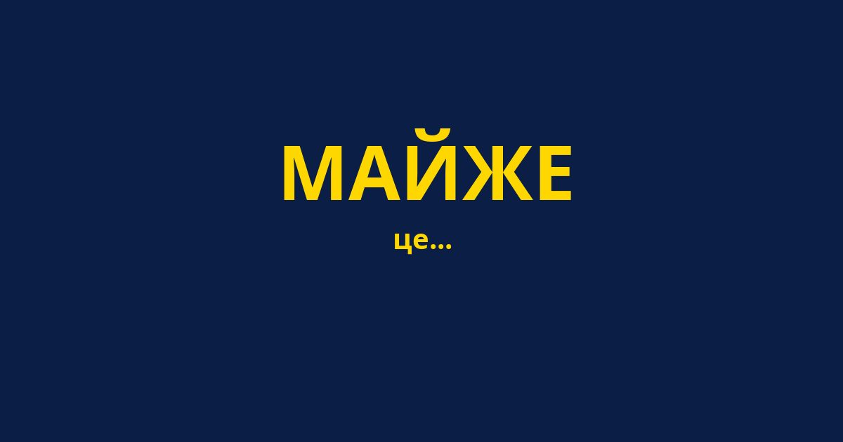 МАЙЖЕ