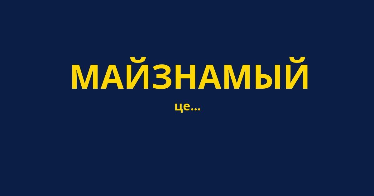 МАЙЗНАМЫЙ