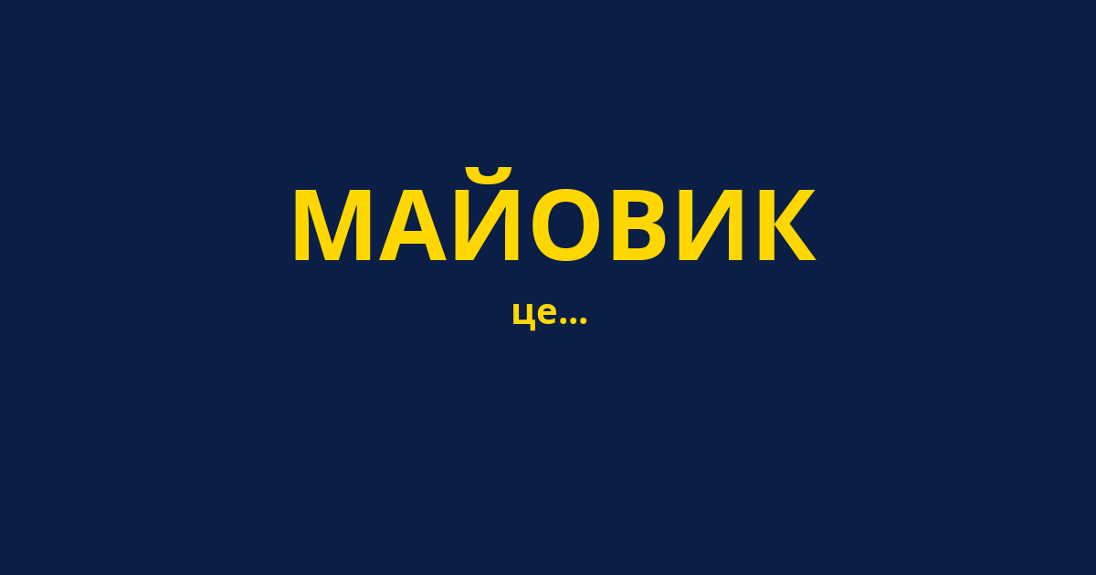 МАЙОВИК