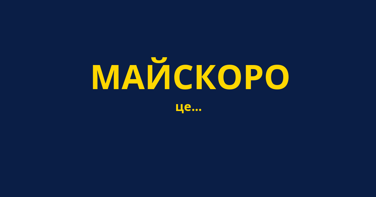 МАЙСКОРО