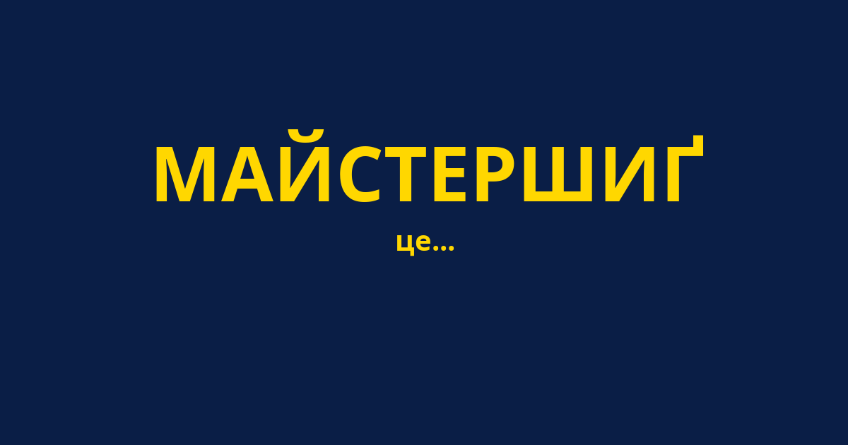 МАЙСТЕРШИҐ