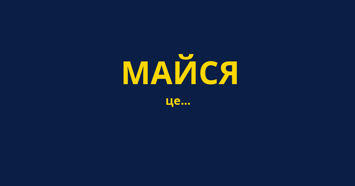 МАЙСЯ