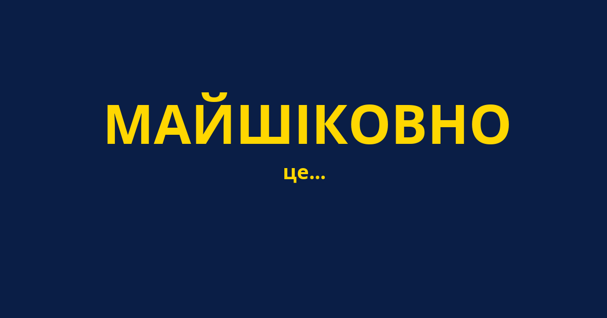 МАЙШІКОВНО