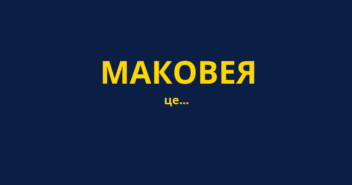 МАКОВЕЯ