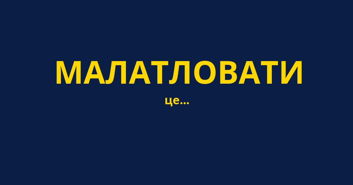 МАЛАТЛОВАТИ