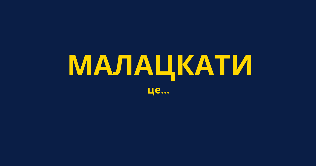 МАЛАЦКАТИ