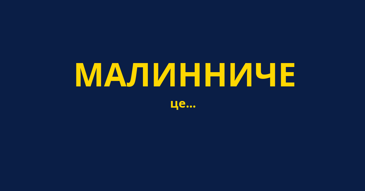 МАЛИННИЧЕ