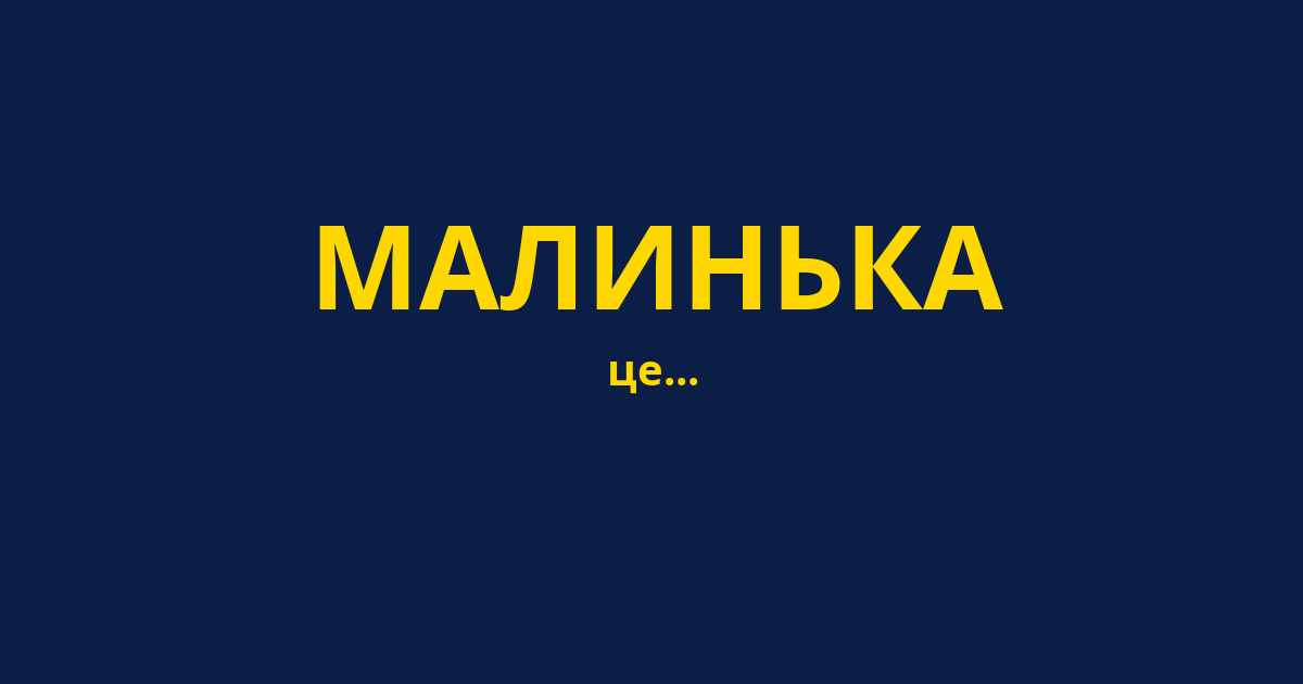 МАЛИНЬКА