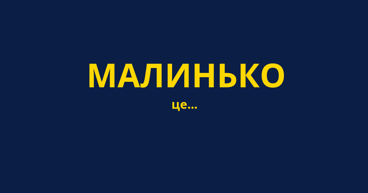 МАЛИНЬКО