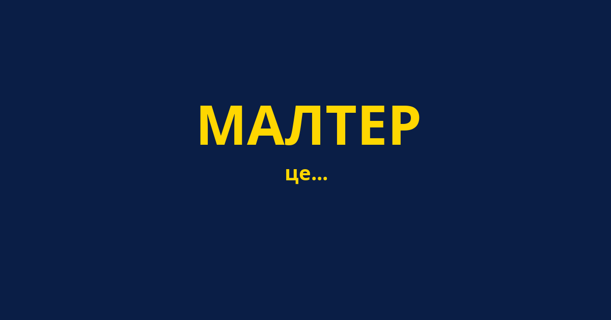 МАЛТЕР