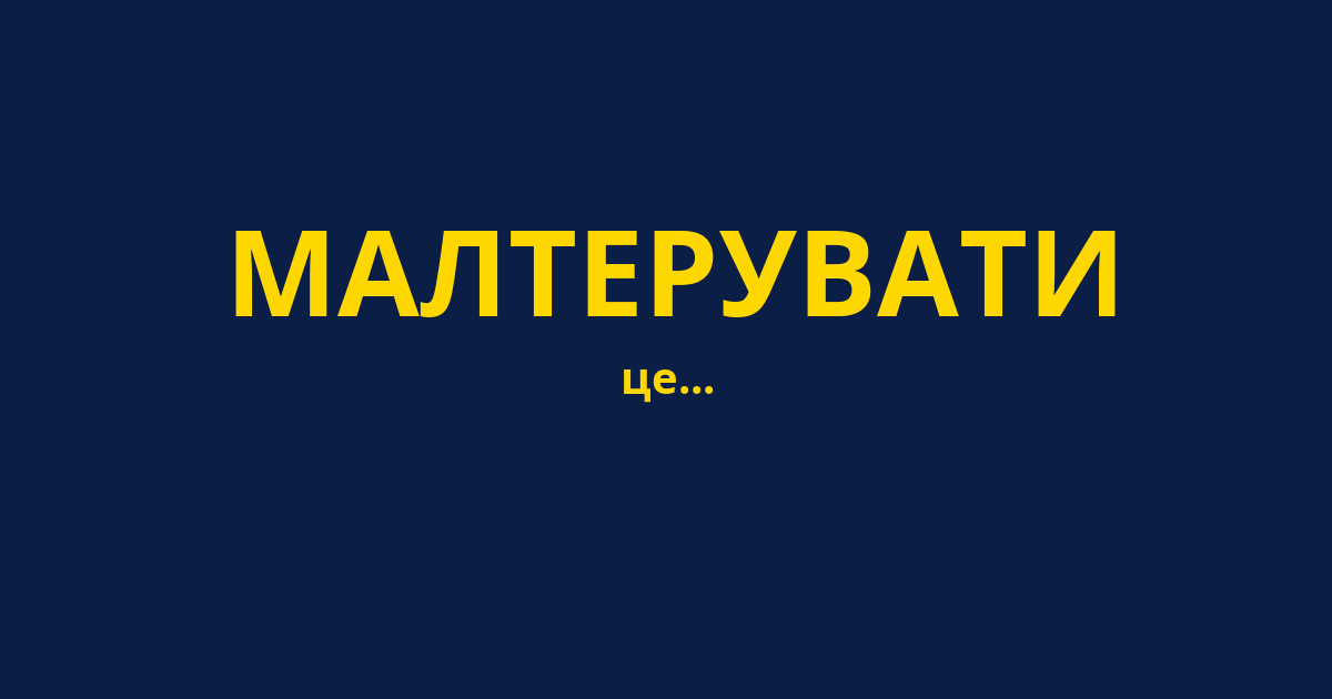 МАЛТЕРУВАТИ
