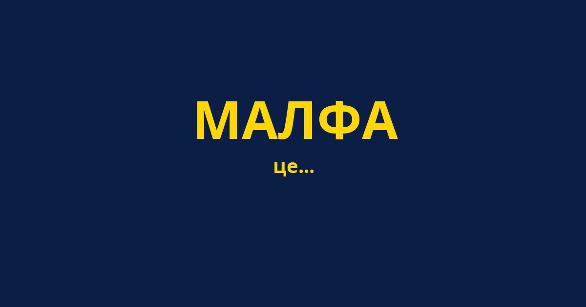 МАЛФА