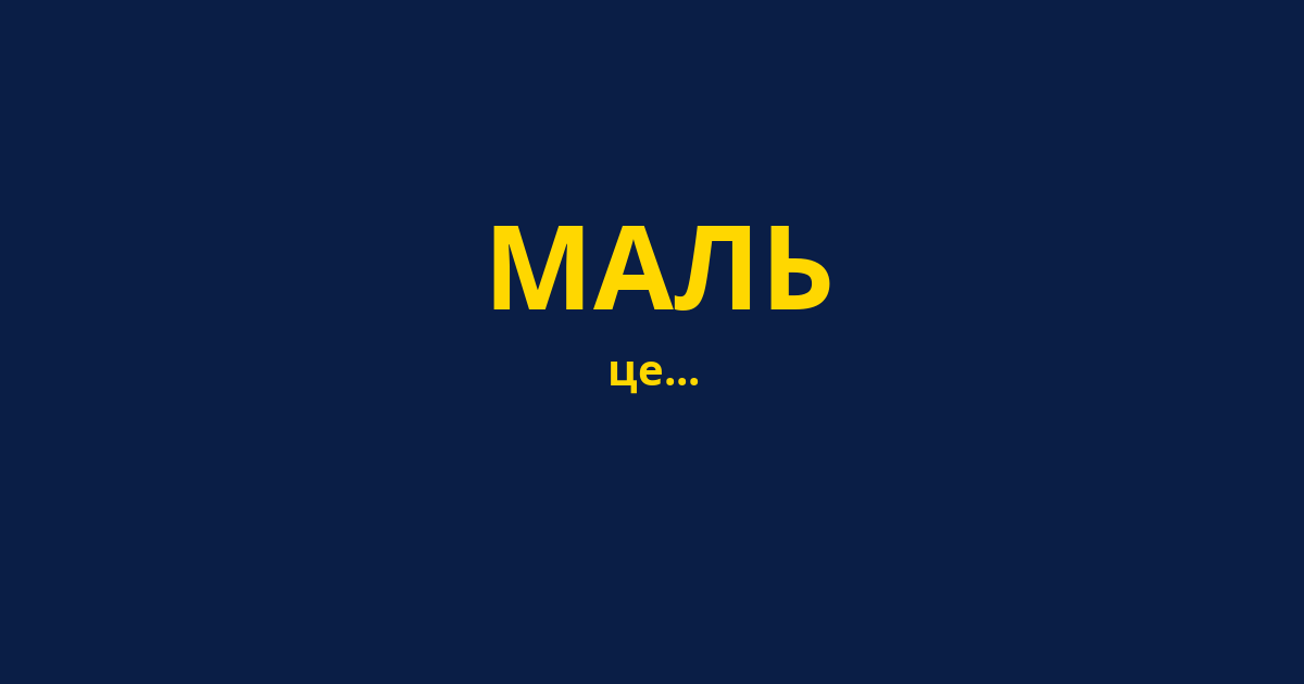 МАЛЬ