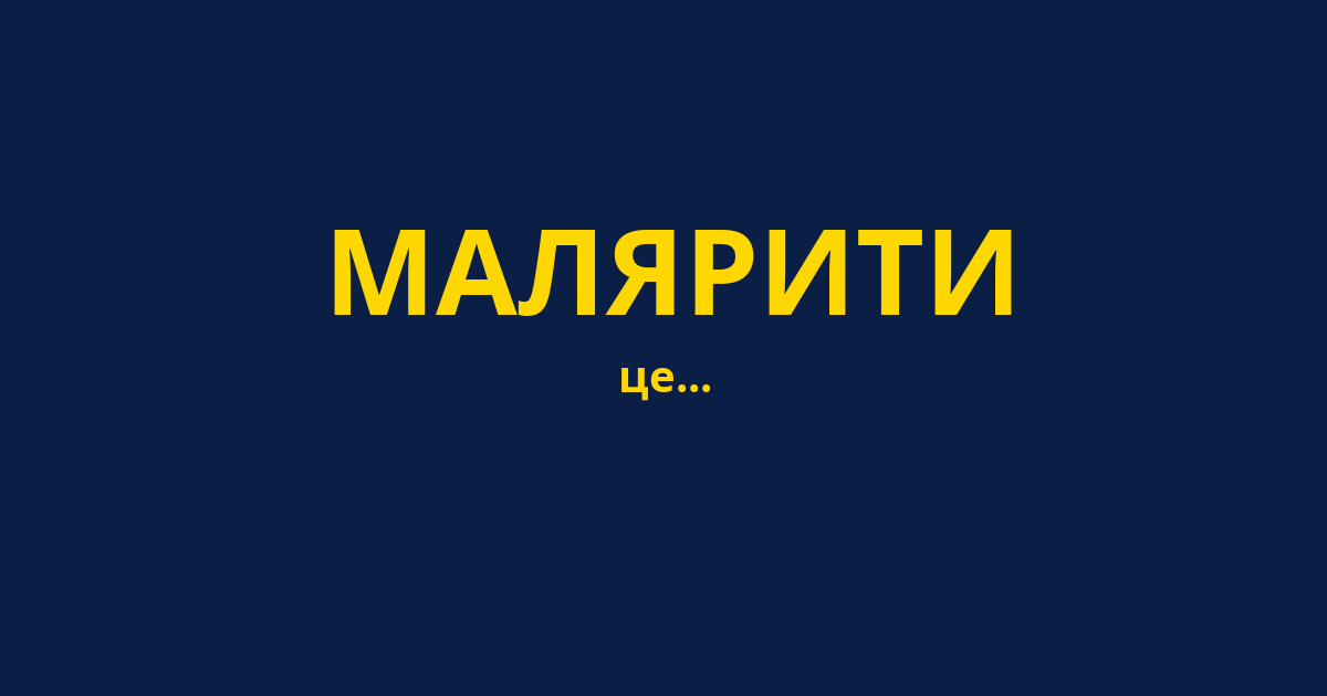МАЛЯРИТИ