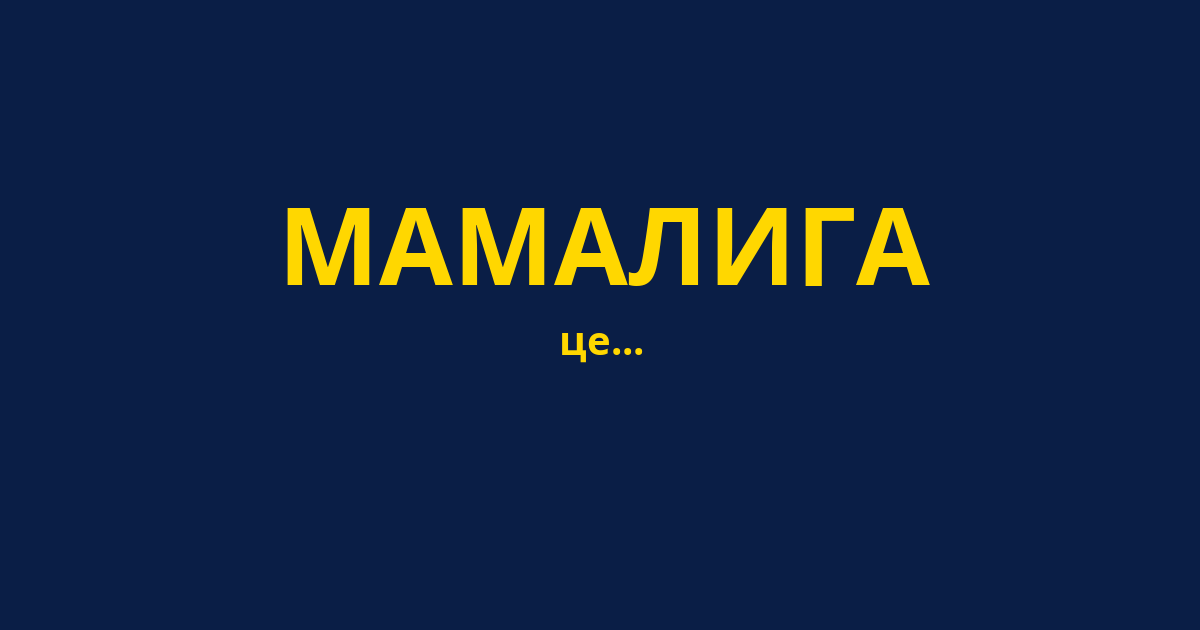 МАМАЛИГА